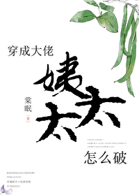 穿成大佬姨娘怎么破