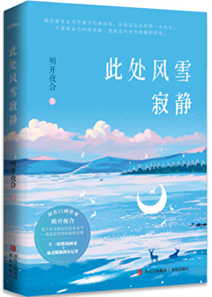 此处风雪寂静》明开夜合_晋江文学城_【原创小说|言情小说】