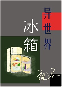 異世界冰箱