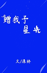 赠我予星光