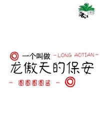 一个叫做龙傲天的保安