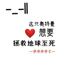 这只奥特曼，想要保卫地球至死