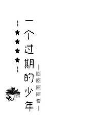 一个过期的少年