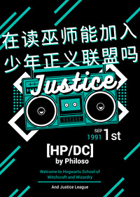 [主HP/DC]在读巫师能加入少年正义联盟吗
