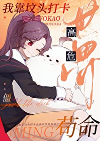 我靠坟头打卡在高危世界苟命