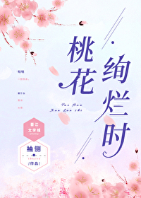 桃花绚烂时