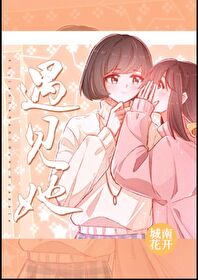 遇见她