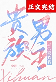 贵族学院男主怎么喜欢我！