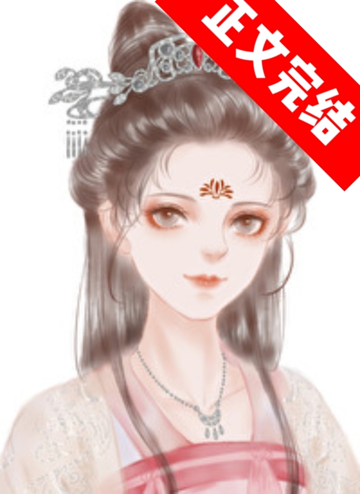 全仙门都盼我成魔