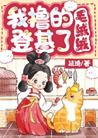 我撸的毛绒绒登基了