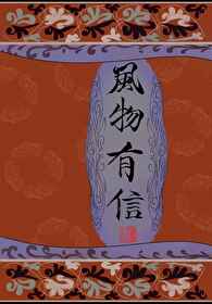 风物有信