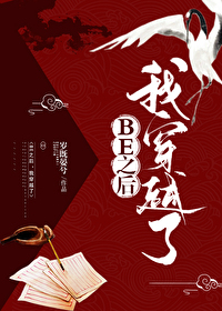 BE之后，我穿越了