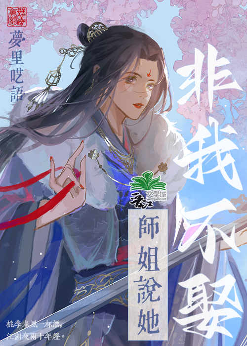 师姐说她非我不娶》梦里呓语_晋江文学城_【原创小说|纯爱小说】