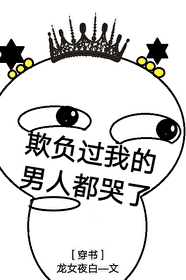 欺负过我的男人都哭了[穿书]