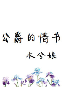 公爵的情书