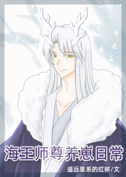 海王师尊养崽日常