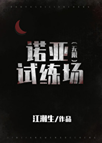 诺亚试炼场[无限]