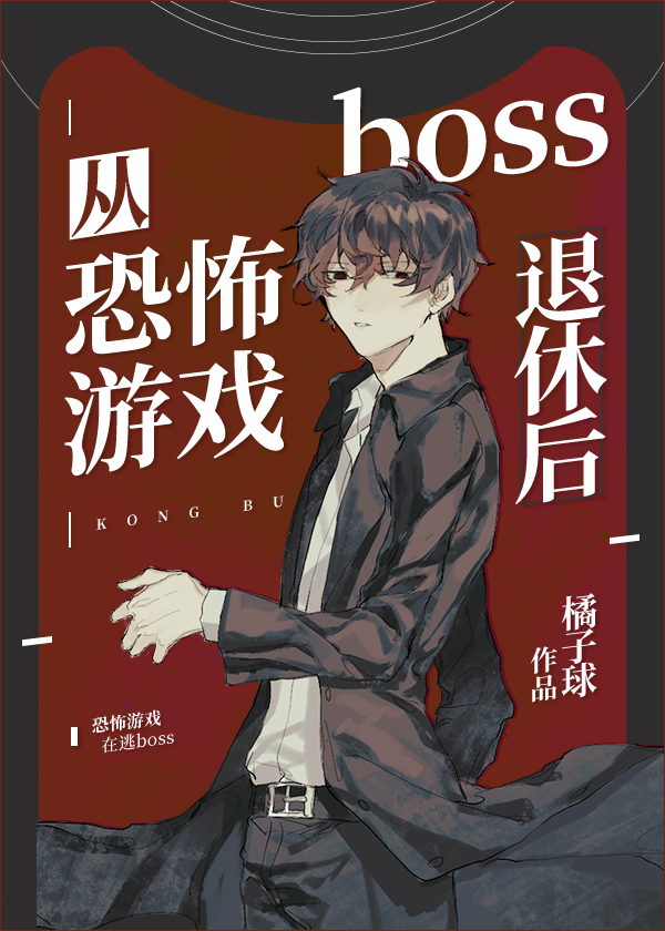 从恐怖游戏boss退休后