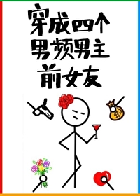 穿成四个男频男主前女友