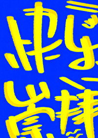 快乐崇拜