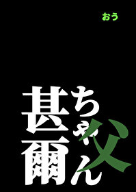 我的爸爸甚尔