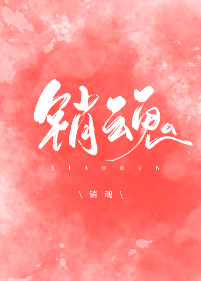 销魂