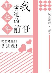 那些年被我演过的前任