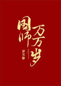 国师万万岁