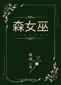 森女巫