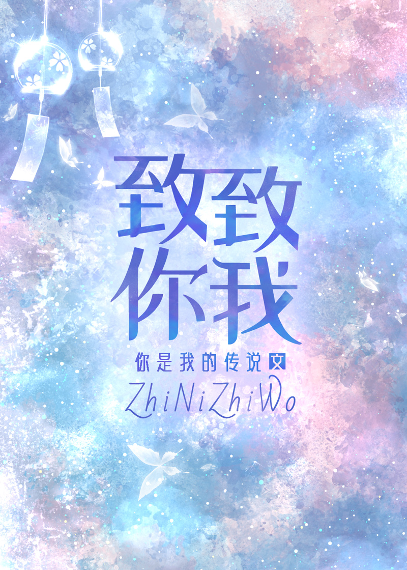 致你 致我