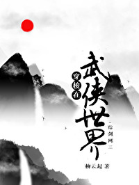 唐一菲的报恩之旅[快穿]