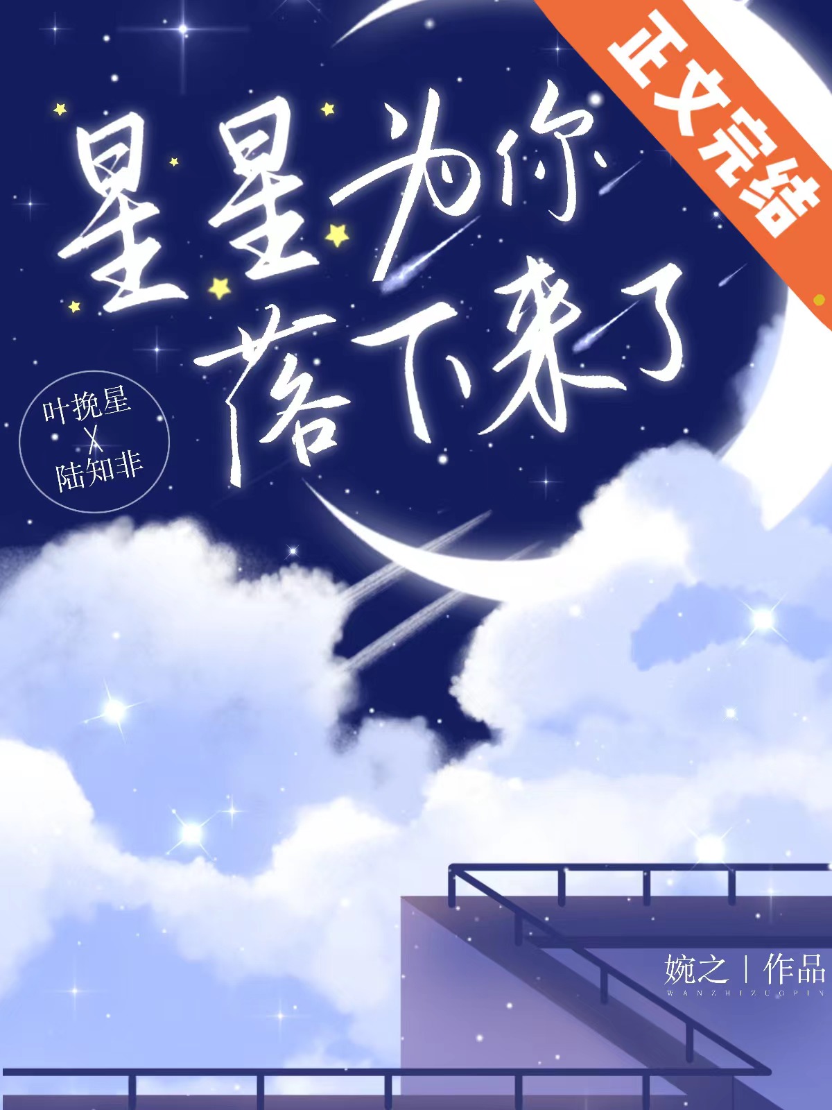 星星为你落下来了
