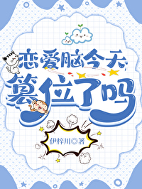 恋爱脑今天篡位了吗