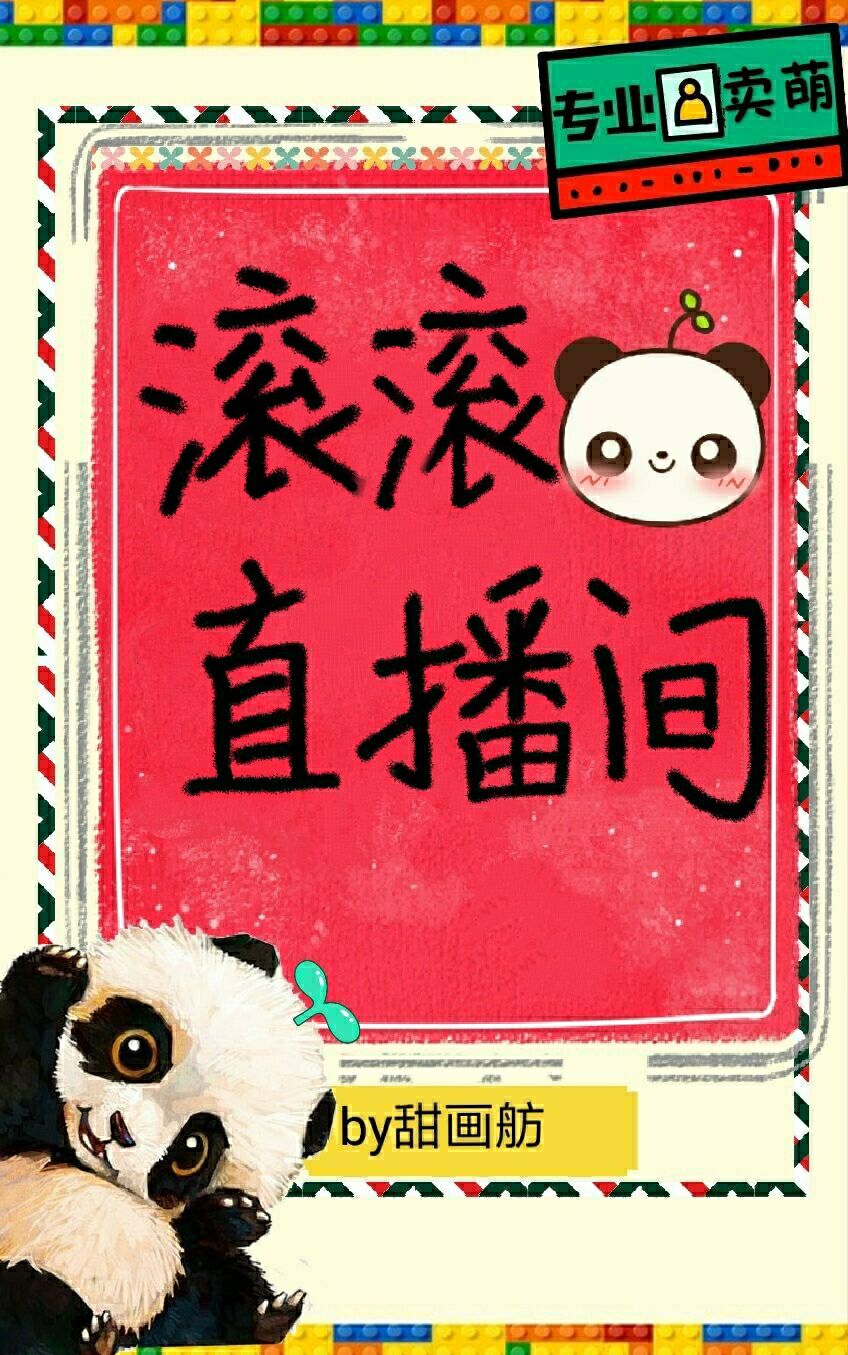 滚滚直播间［星际］