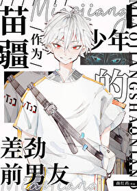 作为苗疆少年的差劲前男友