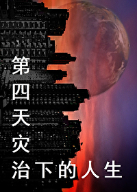 第四天灾治下的人生