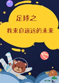 足球之我来自遥远的未来