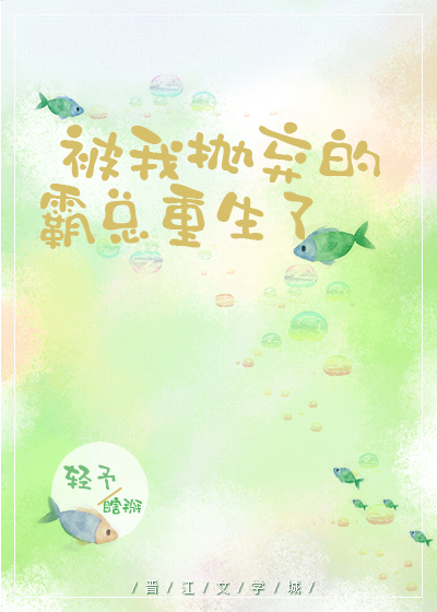 被我抛弃后霸总重生了