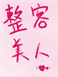人造维纳斯