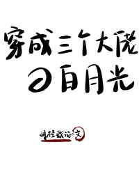 穿成三个大佬的白月光
