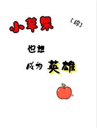 [综]小苹果也想成为英雄