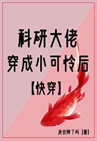 科研大佬穿成小可怜后[快穿]