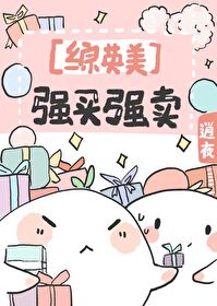 [综英美]强买强卖