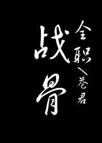 [全职高手]战骨