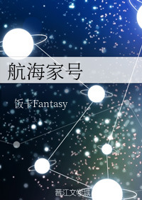航海家号