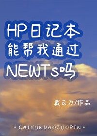 HP日记本能帮我通过NEWTs吗