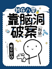 我在八零靠脑洞破案[刑侦]