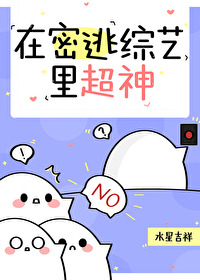 在密逃综艺里超神