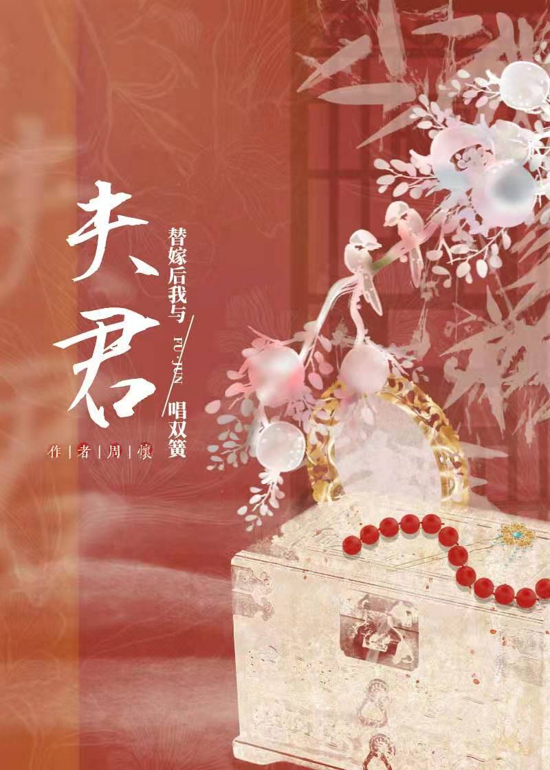 替嫁后我与夫君唱双簧