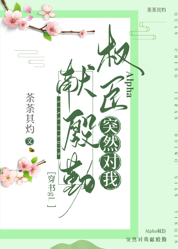 Alpha权臣突然对我献殷勤[穿书gL 
